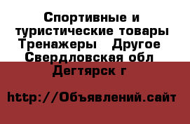 Спортивные и туристические товары Тренажеры - Другое. Свердловская обл.,Дегтярск г.